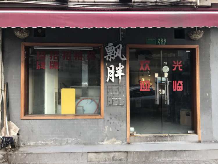 飄胖面館