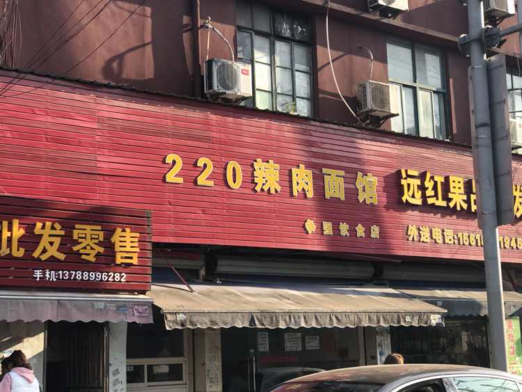220辣肉面館(爭強飲食店)