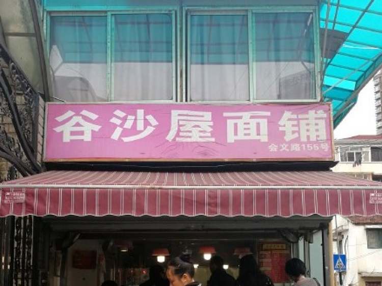 谷沙屋面館