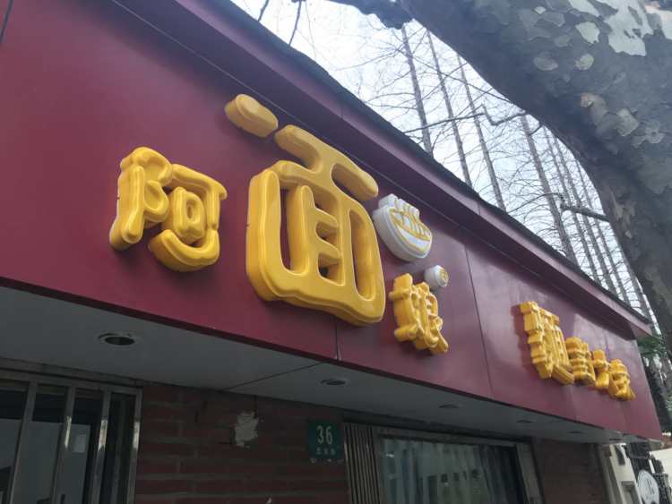 阿娘面館