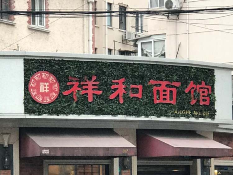 祥和面館