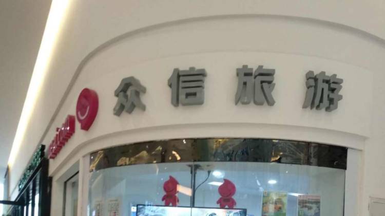眾信旅游