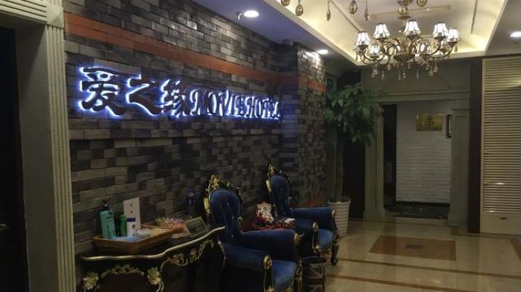 愛之緣主題連鎖酒店（南京西路靜安寺店）