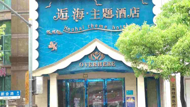 逅海主題酒店（長壽路店）