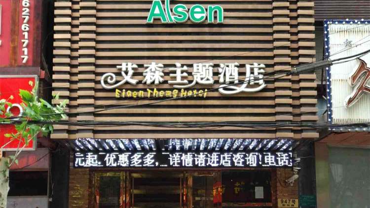艾森主題酒店（(上海外灘南京東路中心店)