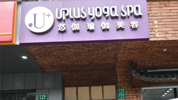 悠伽瑜伽會館(靜安寺店)