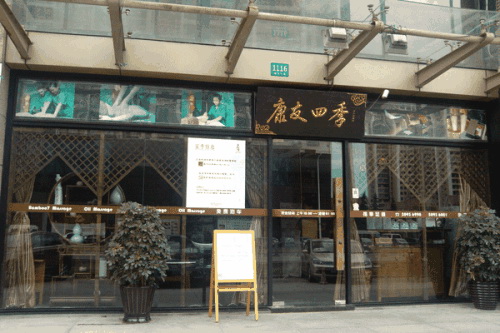 康友四季