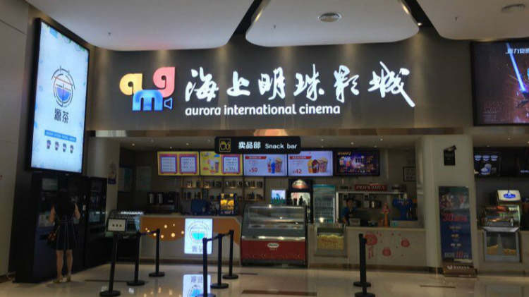 AMG海上明珠國際影城（莘莊店）