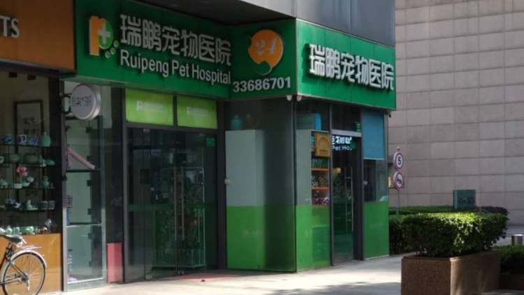瑞鵬寵物醫院(御橋路店)