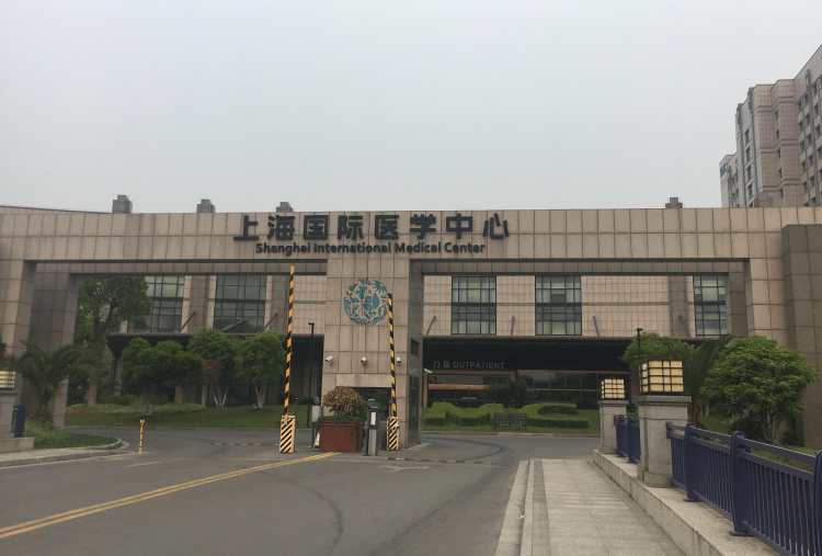 上海國際醫學中心