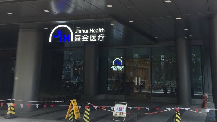 嘉會醫療