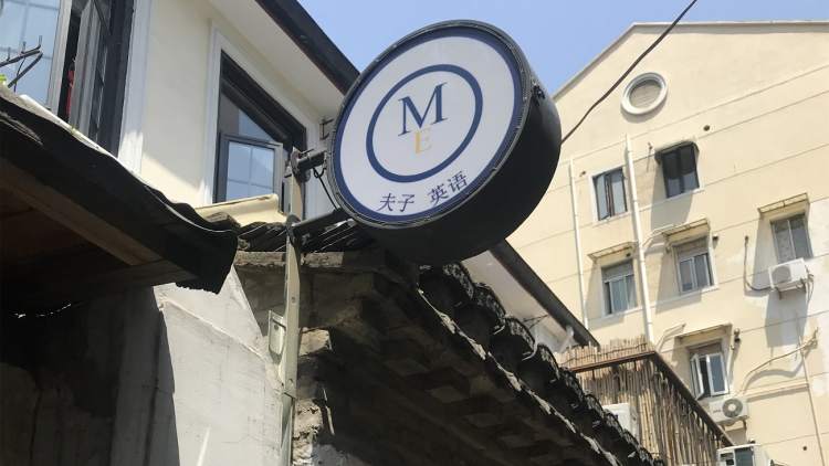 ME夫子英語培訓中心