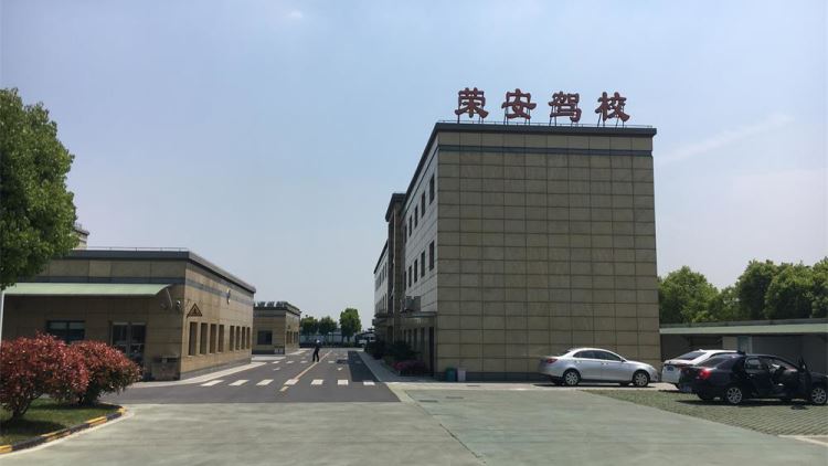 榮安駕校