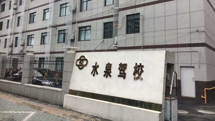 水泉駕校