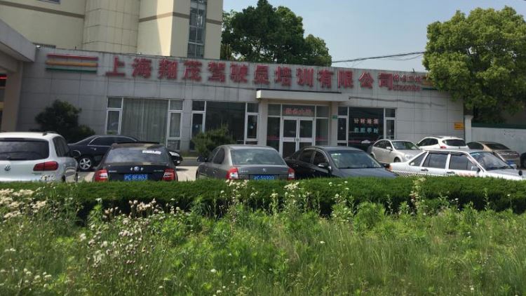 翔茂駕校