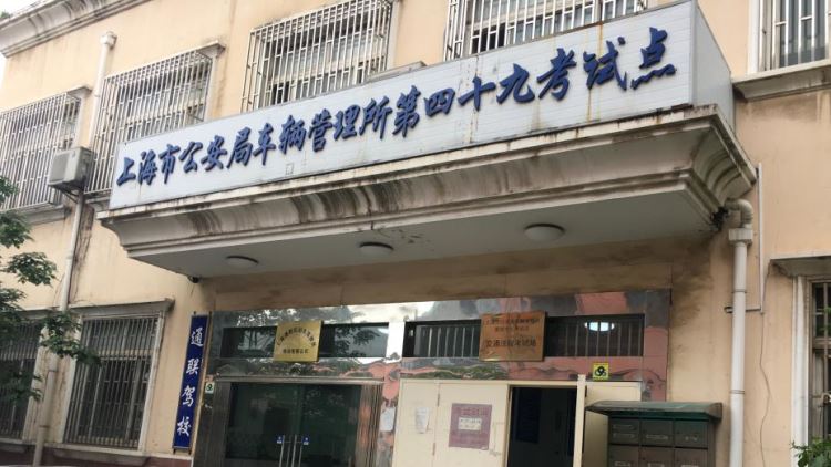 通聯駕校
