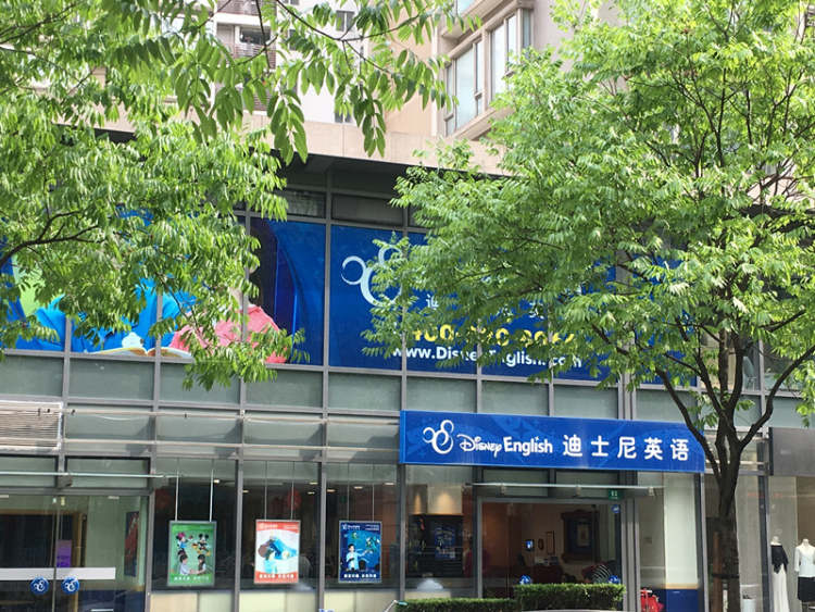 迪士尼英語
