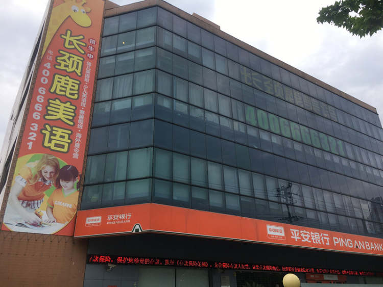 長頸鹿美語