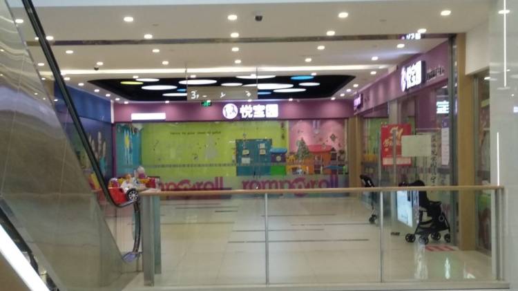 悅寶園
