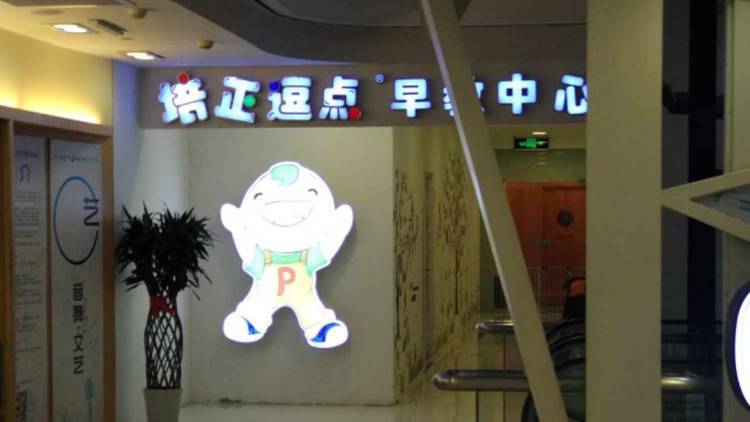 培正逗點