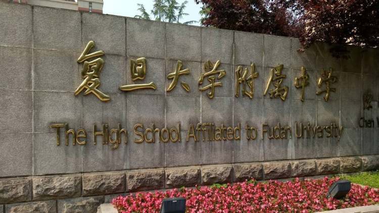 復旦大學附屬中學