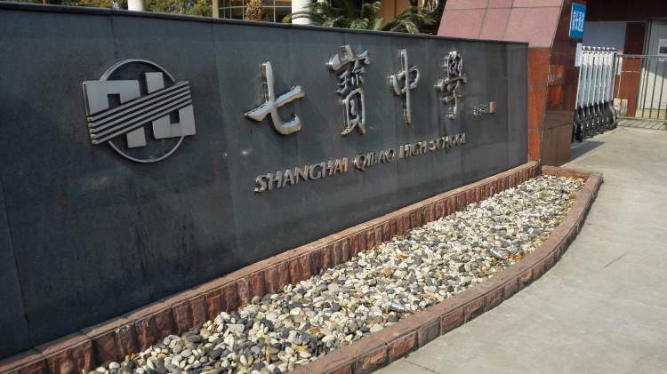 七寶中學