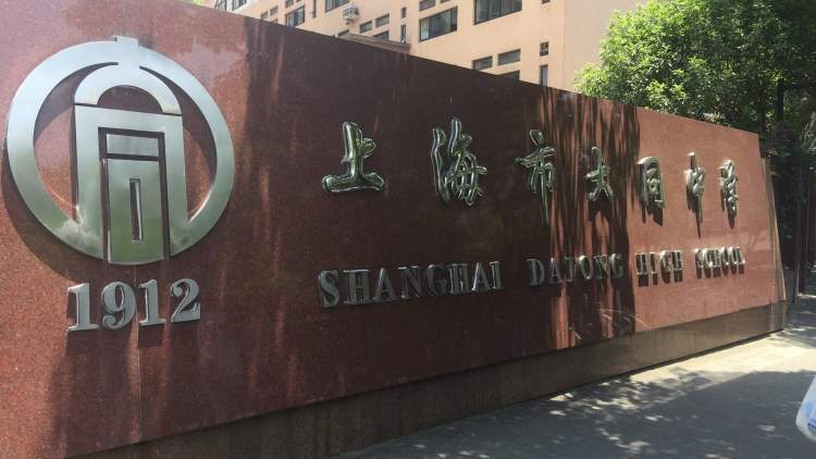 大同中學