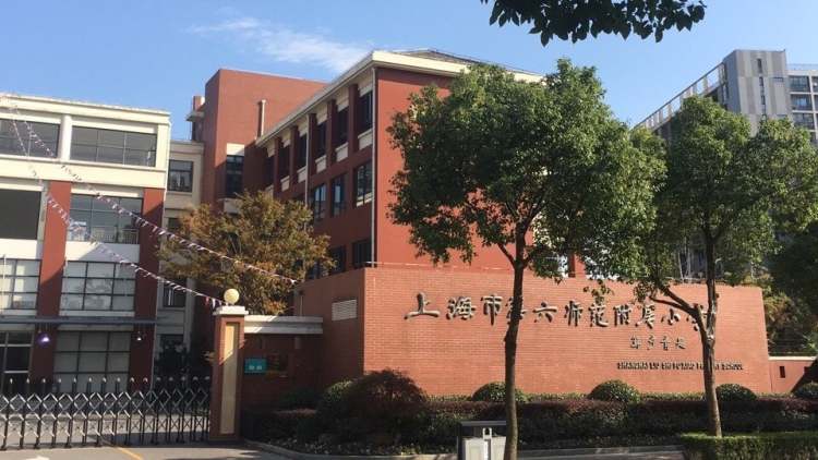 上海市第六師范附屬小學(xué)