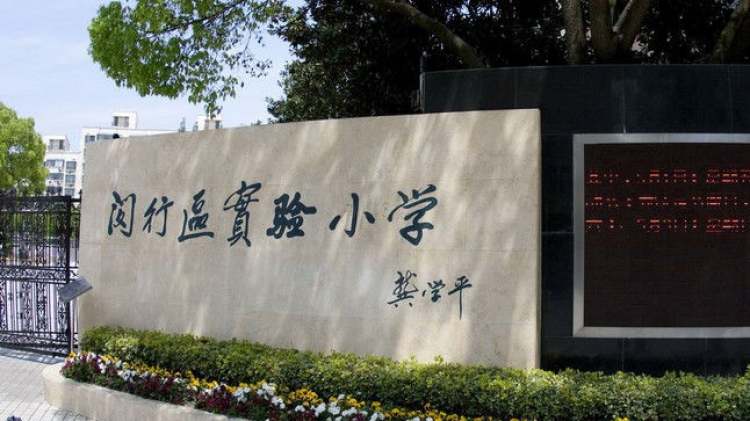 上海市閔行區(qū)實(shí)驗(yàn)小學(xué)