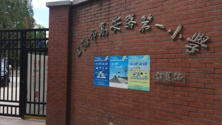 上海市徐匯區(qū)高安路第一小學(xué)