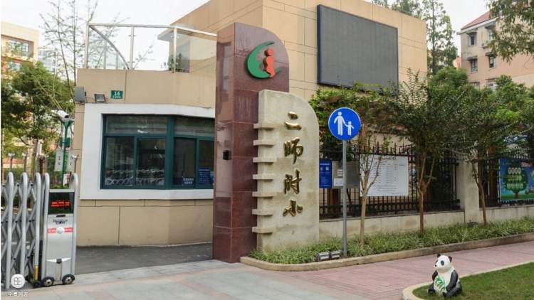 上海市第二師范學(xué)校附屬小學(xué)
