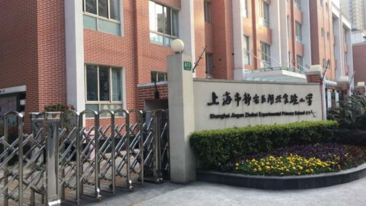 上海市靜安區(qū)閘北實(shí)驗(yàn)小學(xué)