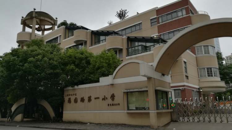 上海市長(zhǎng)寧區(qū)愚園路第一小學(xué)