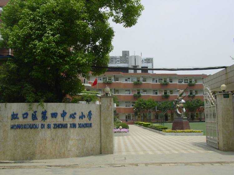 上海市虹口區(qū)第四中心小學(xué)