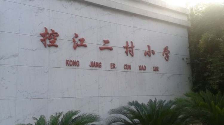 上海市楊浦區(qū)控江二村小學(xué)