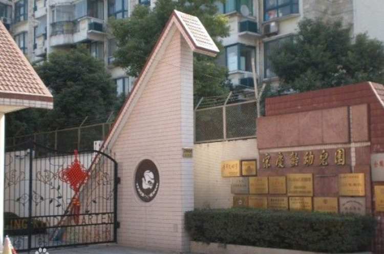 宋慶齡幼兒園(國內部)