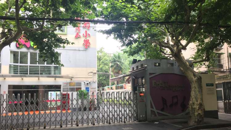 上海市徐匯區愛菊小學