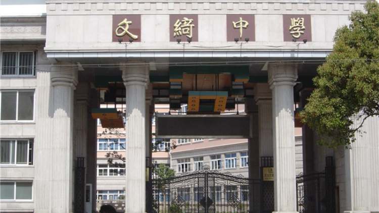 上海市民辦文綺中學