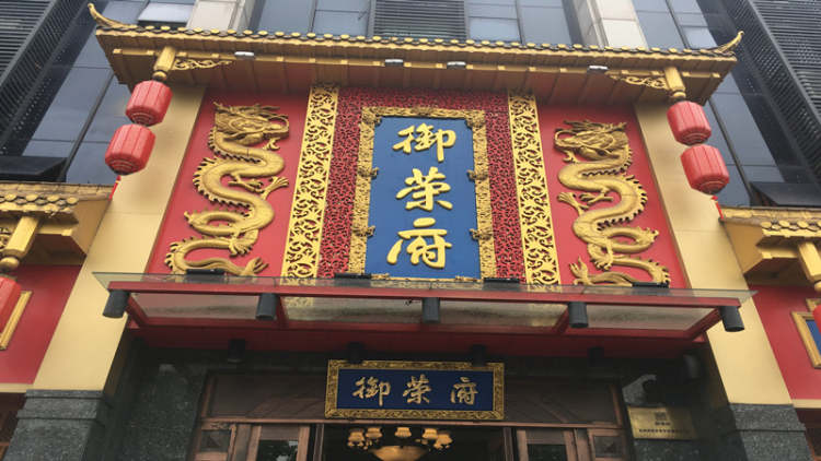 御榮府火鍋(濱江星光廣場店)