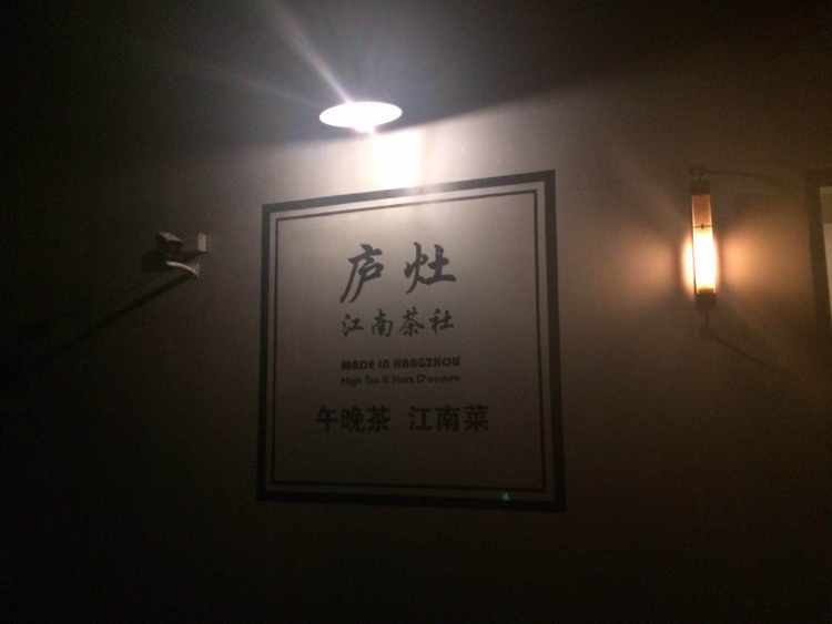 廬灶江南茶社