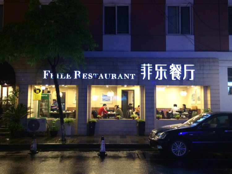 菲樂餐廳