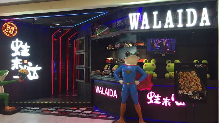 蛙來噠