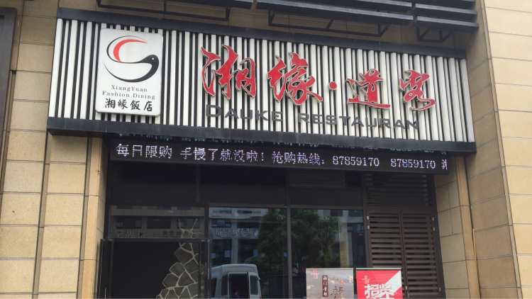 湘緣·道客