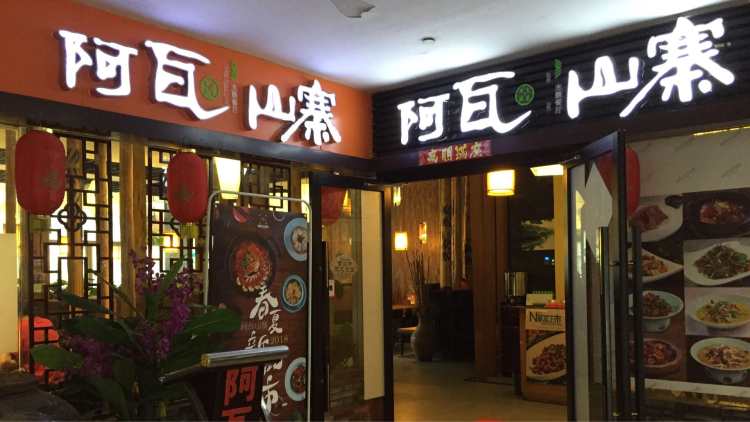 阿瓦山寨