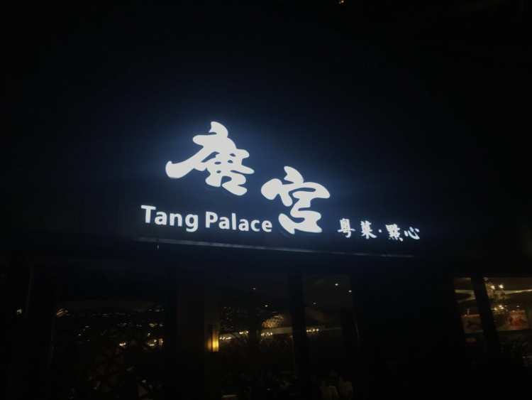 唐宮海鮮舫（杭州）