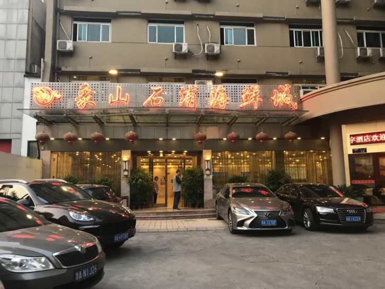 象山石浦海鮮城