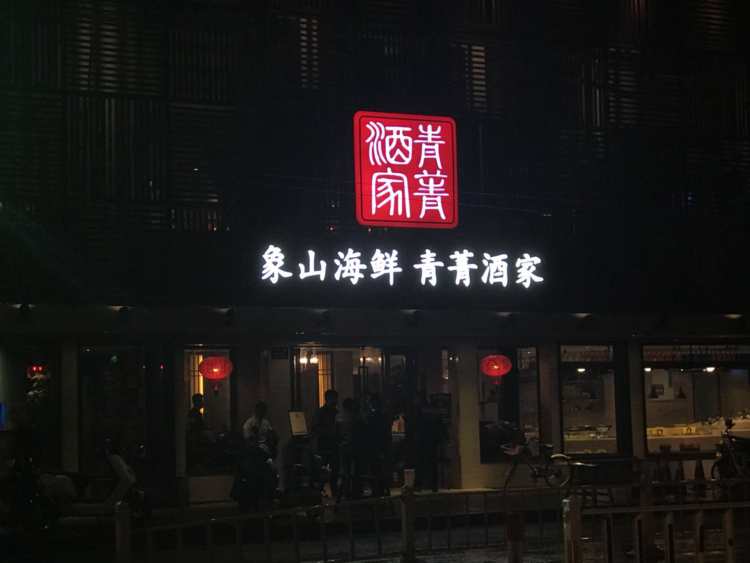 青菁酒家（河東路店）