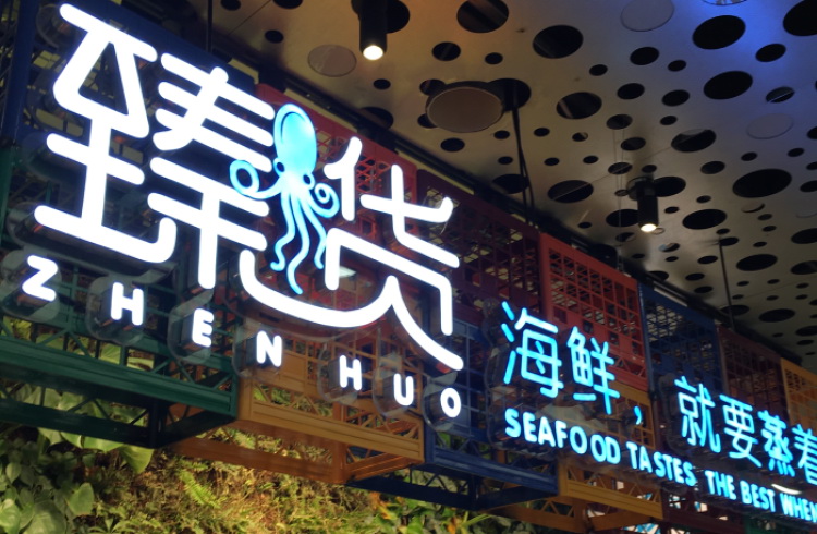 臻貨