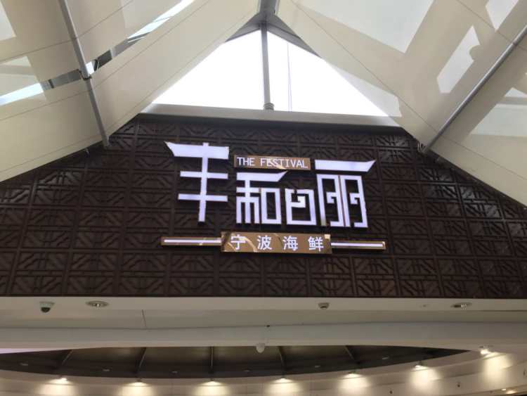 豐和日麗