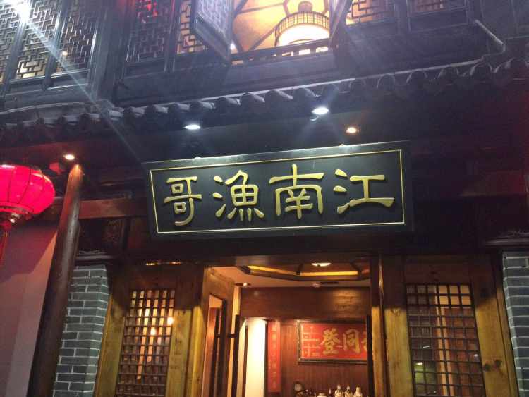 江南漁哥